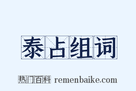 泰占组词是什么意思的图片